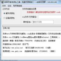 战神客户端资源加密解密工具