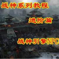 进阶篇 第一讲：战神引擎NPC添加视频教程