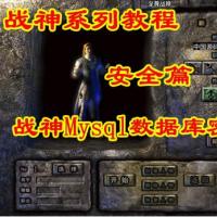 安全篇 第一讲：战神引擎Mysql数据库密码修改