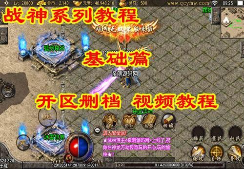 【战神引擎】基础篇 第四讲：战神引擎开区清档教程-久趣源码交流论坛