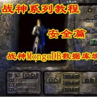 安全篇 第二讲：战神引擎MongoDB数据库端口修改视频教程