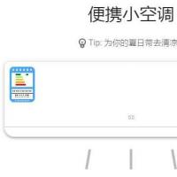 最近抖音比较火的便携小空调源码
