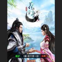 【花千骨H5】2023年2月最新整理+运营后台+教程+Win一键服务端【站长亲测】