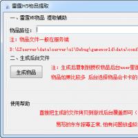 雷霆传奇H5物品提取助手