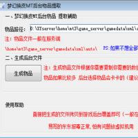 梦幻换皮MT西游通用后台物品提取助手