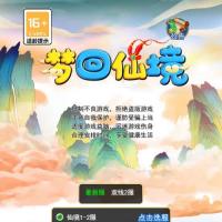 【大圣轮回之梦回仙境H5】2024年8月最新整理+Linux手工服务端+GM后台+教程+单机一键即玩镜像服务端【站长亲测】