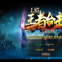 点击放大 【1.85神魔王者合击版】2025年5月最新整理+神之魔界+神话之巅+逍遥山庄+Win一键服务端【站长亲测】