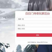 白日门通用新版GM授权后台（2023更新）