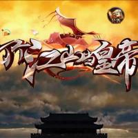 【打个江山当皇帝】2025年10月最新整理+GM授权后台+Win一键服务端【站长亲测】