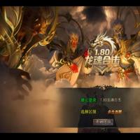 【1.80龙魂合击微变版】2025年10月最新整理+龙魂地狱+碧血连天+血影之地+Win一键服务端【站长亲测】