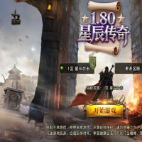 【1.80星辰星王合击[白猪3.1]】2025年10月最新整理+恶魔迷宫+幽冥暗殿+复刻端游【站长亲测】