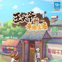 【王大爷的幸福生活内购版】2025年11月最新整理+Linux手工服务端+源码+教程+Win一键服务端【站长亲测】
