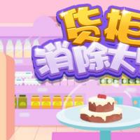 【货柜消除大师H5】2025年11月最新整理+Linux手工服务端+附赠源码+教程+Win一键服务端【站长亲测】