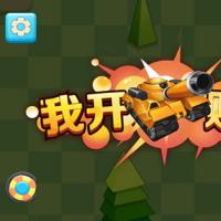 【我开坦克贼溜H5】2025年12月最新整理+Linux手工服务端+附赠源码+教程+Win一键服务端【站长亲测】