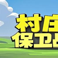 【村庄保卫战H5】2025年12月最新整理+Linux手工服务端+附赠源码+教程+Win一键服务端【站长亲测】