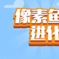 【像素鱼进化2H5】2025年12月最新整理+Linux手工服务端+附赠源码+教程+Win一键服务端【站长亲测】