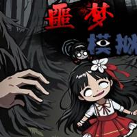 【恶魔模拟器H5】2025年12月最新整理+Linux手工服务端+教程+Win一键服务端【站长亲测】