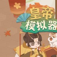 【皇帝模拟器H5】2025年12月最新整理+Linux手工服务端+附赠源码+教程+Win一键服务端【站长亲测】