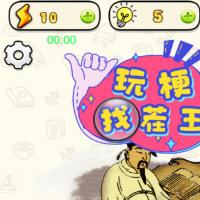 【玩梗找茬王H5】2025年12月最新整理+Linux手工服务端+附赠源码+教程+Win一键服务端【站长亲测】