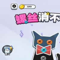 【螺丝消不停H5】2025年12月最新整理+Linux手工服务端+附赠源码+教程+Win一键服务端【站长亲测】