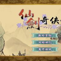 【仙剑奇侠传H5】2025年12月最新整理+Linux手工服务端+教程+Win一键服务端【站长亲测】