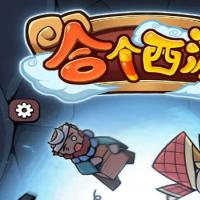 【合个西游H5】2025年12月最新整理+Linux手工服务端+教程+Win一键服务端【站长亲测】