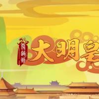 【大明皇朝H5】2025年12月最新整理+Linux手工服务端+教程+Win一键服务端【站长亲测】