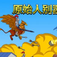 【原始人别嚣张H5】2025年12月最新整理+Linux手工服务端+附赠源码+教程+Win一键服务端【站长亲测】
