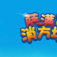 【萨满爱消除H5】2025年12月最新整理+Linux手工服务端+附赠源码+教程+Win一键服务端【站长亲测】