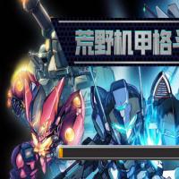 【荒野机甲格斗H5】2025年12月最新整理+Linux手工服务端+教程+Win一键服务端【站长亲测】