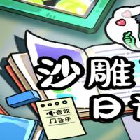 【沙雕日记H5】2025年12月最新整理+Linux手工服务端+教程+Win一键服务端【站长亲测】