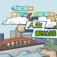 【人生模拟器H5】2025年12月最新整理+Linux手工服务端+教程+Win一键服务端【站长亲测】