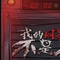 【我的同事不是人H5】2025年12月最新整理+Linux手工服务端+教程+Win一键服务端【站长亲测】