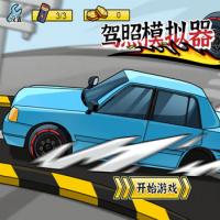 【驾照模拟器H5】2025年12月最新整理+Linux手工服务端+教程+Win一键服务端【站长亲测】