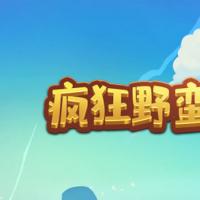 【疯狂野蛮人H5】2025年12月最新整理+Linux手工服务端+教程+Win一键服务端【站长亲测】