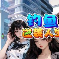 【钓鱼逆袭人生H5】2025年12月最新整理+Linux手工服务端+教程+Win一键服务端【站长亲测】