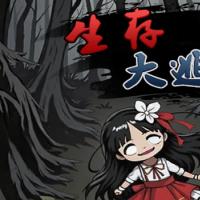 三网H5休闲游戏【生存大逃亡GM版H5】2026最新整理WIN系服务端+Linux手工服务端+教程【站长亲测】