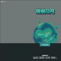 【像素世界H5】2026年1月最新整理+Linux手工服务端+教程+Win一键服务端【站长亲测】