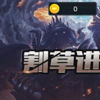 【割草进化H5】2026年1月最新整理+Linux手工服务端+教程+Win一键服务端【站长亲测】