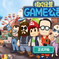 【模拟游戏公司H5】2026年1月最新整理+Linux手工服务端+教程+Win一键服务端【站长亲测】