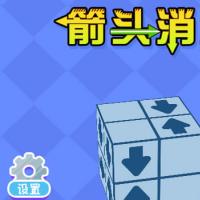 【箭头消消消H5】2026年1月最新整理+Linux手工服务端+教程+Win一键服务端【站长亲测】