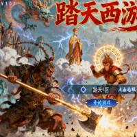 【踏天西游尊享挂机超变版】2026年1月最新整理+Linux手工服务端+源码+新版管理后台+详细搭建教程+单机一键即玩镜像服务端【站长亲测】