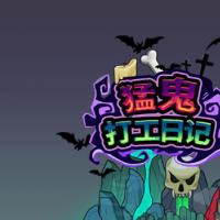 【猛鬼打工日记H5】2026年2月最新整理+Linux手工服务端+教程+Win一键服务端【站长亲测】