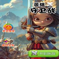 【英雄守卫战H5】2026年3月最新整理+Linux手工服务端+教程+Win一键服务端【站长亲测】