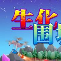 【生化围城H5】2026年3月最新整理+Linux手工服务端+教程+Win一键服务端【站长亲测】