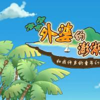 【外婆的澎湖湾H5】2026年3月最新整理+Linux手工服务端+教程+Win一键服务端【站长亲测】