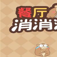 【餐厅消消消H5】2026年3月最新整理+Linux手工服务端+教程+Win一键服务端【站长亲测】