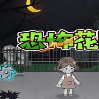 【恐怖花园H5】2026年3月最新整理+Linux手工服务端+教程+Win一键服务端【站长亲测】