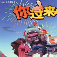 【你过来啊H5】2026年3月最新整理+Linux手工服务端+教程+Win一键服务端【站长亲测】