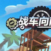 【战车向前冲H5】2026年3月最新整理+Linux手工服务端+教程+Win一键服务端【站长亲测】